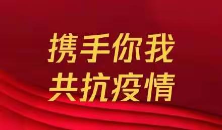 爱心传递共待“春暖花开”——伊金霍洛旗第六幼儿园小四班抗击新型冠状病毒疫情捐款与您分享