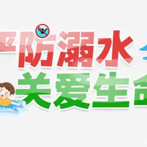 童心港湾，“弋”心向阳——记三县岭明德小学防溺水专题活动