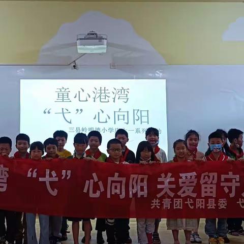 童心港湾，“弋”心向阳——记三县岭明德小学共庆“六一”温暖活动