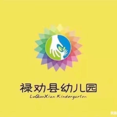 迎考核    促提升——2021年禄劝县幼儿园目标管理考核