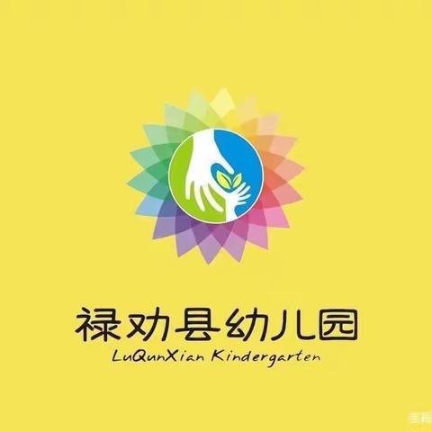 以“培”助长 筑梦幼教——昆明市骨干教师走进禄劝县幼儿园观摩活动