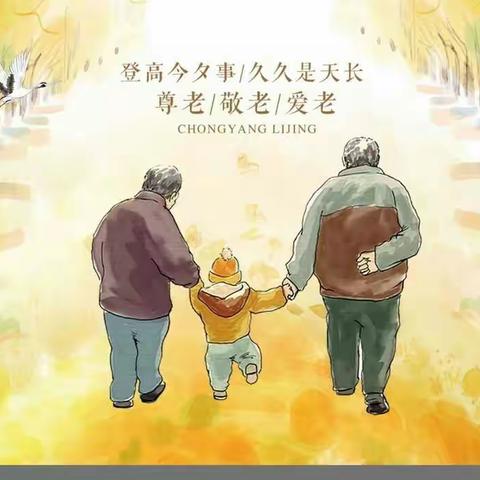 💞爱在重阳 💞宣威市来宾街道中心幼儿园