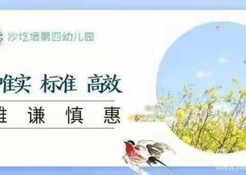 弘扬传统美德，培育文明新风——沙圪堵第四幼儿园小一班我是劳动小能手