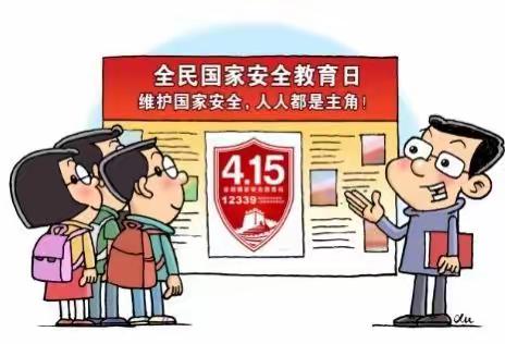 市实验幼教集团（铁克其幼儿园二分园）开展“4.15全民国家安全教育日”系列活动