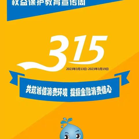 共筑诚信消费环境 提振金融消费信心﻿﻿--中国农业发展发展海东市乐都区开展3.15宣传活动