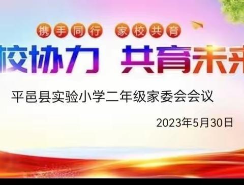 家校协力   共育未来——实验小学南校区二年级家委会工作会议