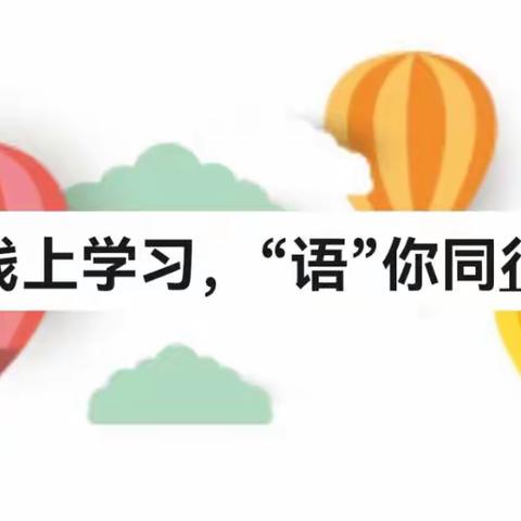 教智融合展风采，观摩学习共成长 ——记平邑县实验小学一年级语文组线上观摩活动