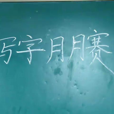 方寸之间–写字月月赛