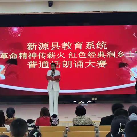 革命精神传薪火，红色经典润乡土——记新源县教育局第24届推普周普通话朗诵大赛