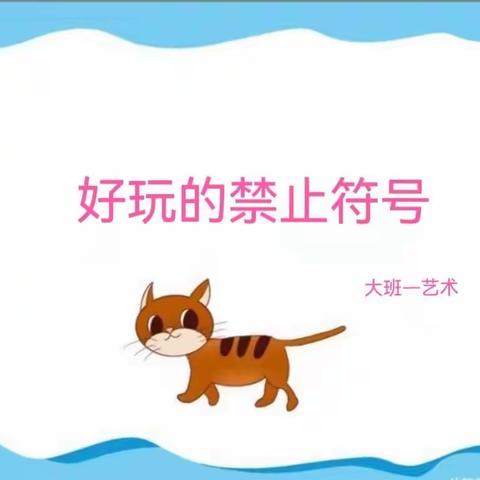 高新区第三十幼儿园大班线上教育教学活动分享