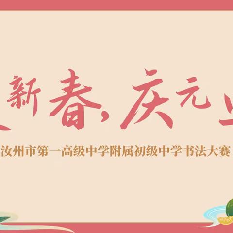 “笔书家国，墨舞春风”——市一高附中举行“迎新春”线上书法大赛