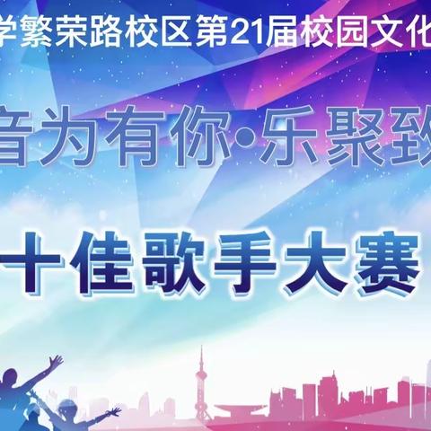 初一（2）部“音为有你，乐聚致远”十佳歌手大赛