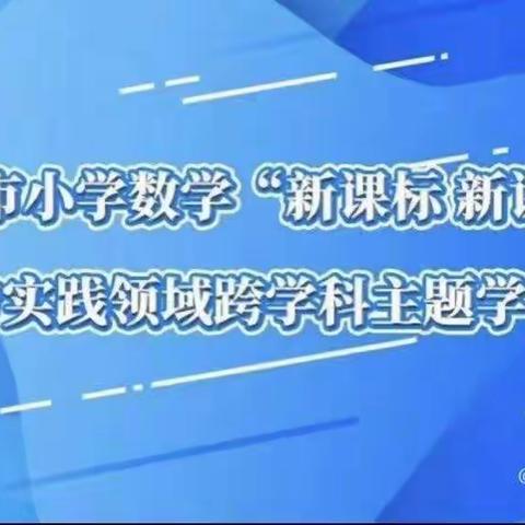 小学数学“新课标 新课堂”之综合与实践领域跨学科主题学习培训纪实