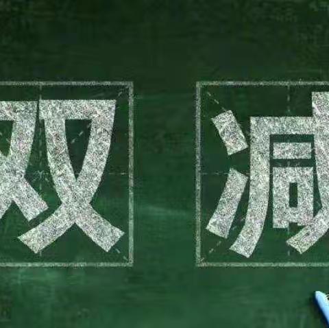 双减，不减责任！双减，不减质量！(世纪中学2022年)