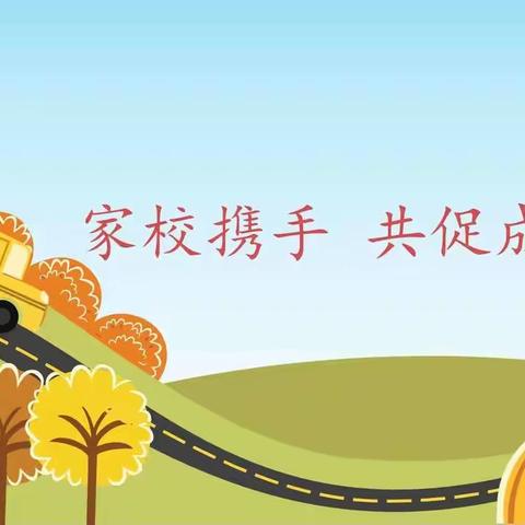 家校携手·云端共赢