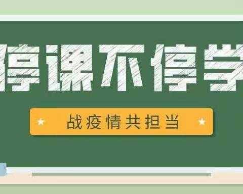 【17中·教务36】“停课不停学，战疫我在线”--银川市第十七中学历史备课组线上教学纪实