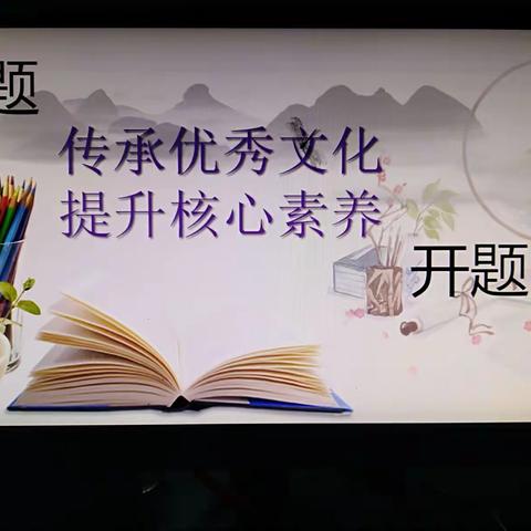 春暖花开 秉力前行一一记水东小学2018年区级课题"传承优秀文化 提升核心素养"开题报告会