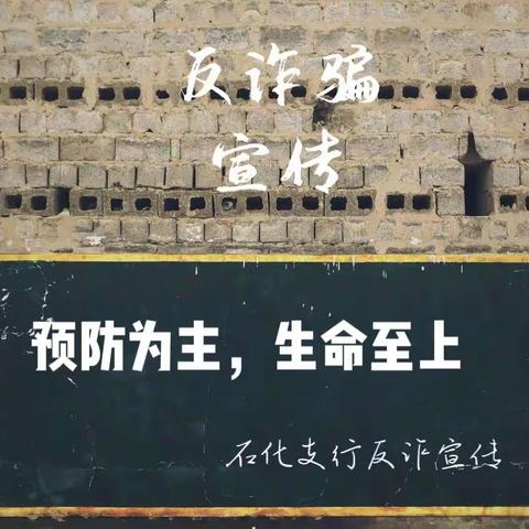 风一动，寒一重，石化支行                  “反诈小组”在行动