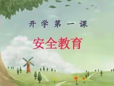 李羊羔学校“开学第一课，安全伴我行”教育