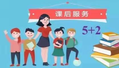 【课后服务伴成长】柳园中心校李羊羔学校