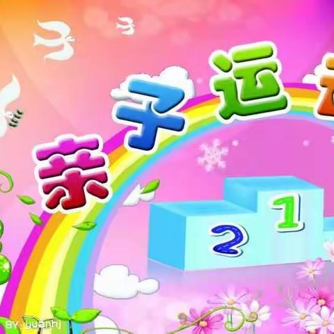 芮岭幼儿园2018年秋季体操表演及亲子运动会邀请函