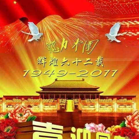 芮岭幼儿园国庆节放假通知