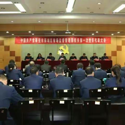 区市场监管局召开机关第一次党员代表大会