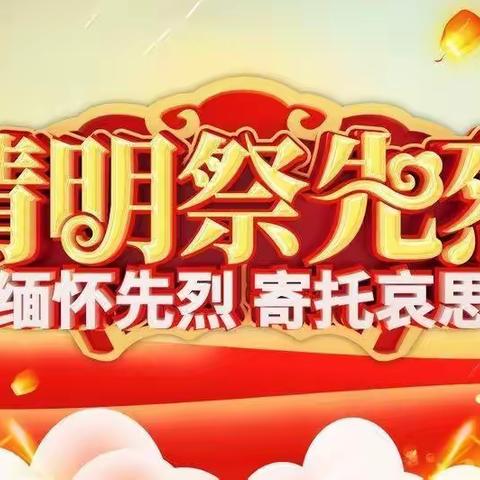 扶沟县实验小学清明节“铭记英烈事迹，传承英烈精神”主题系列活动