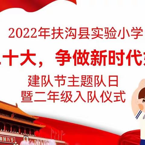 2022年扶沟县实验小学“喜迎二十大，争做新时代好队员”建队节主题队日暨二年级第二批新队员入队仪式