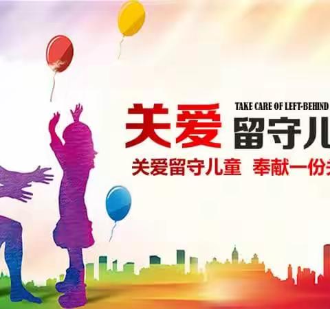 扶沟县实验小学“送温暖，予关爱，大手牵小手”——庆六一关爱留守儿童活动