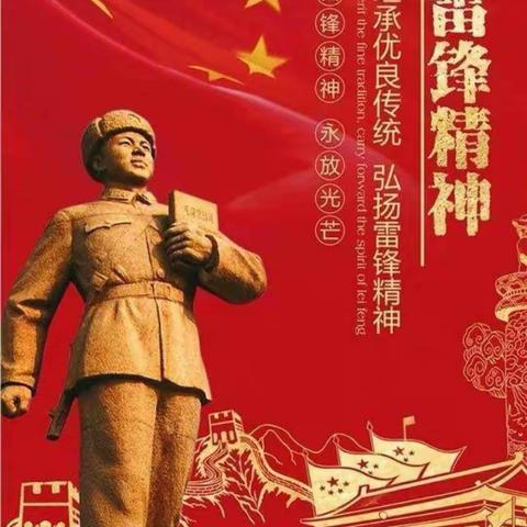 扶沟县实验小学开展“继承优良传统，弘扬雷锋精神”学习雷锋纪念日活动
