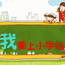 扶沟县实验小学2021--2022学年上学期“我是小学生啦——开启新征程，强国有我”迎新生活动