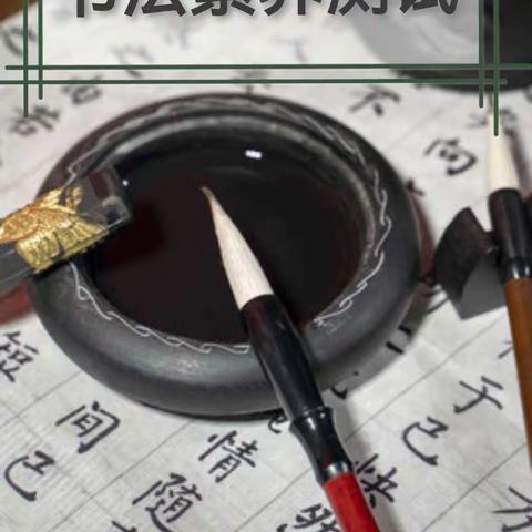 “减负”不“减乐”，尽享“书”写魅力——记扶沟县实验小学书法学科素养测试