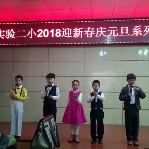 2018年实验二小三年级＂迎元旦 品书香 做智慧少年‘’庆元旦迎新年活动