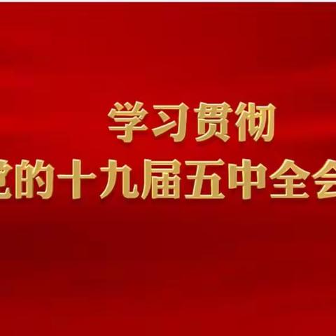 风华中学学习宣传党的十九届五中全会精神氛围营造工作