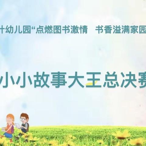 绿叶幼儿园读书节活动———点燃图书激情，书香溢满家园