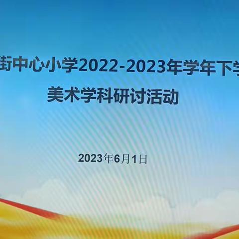 教研促成长，美育共远航 ——大营街中心小学美术学科教学研讨活动