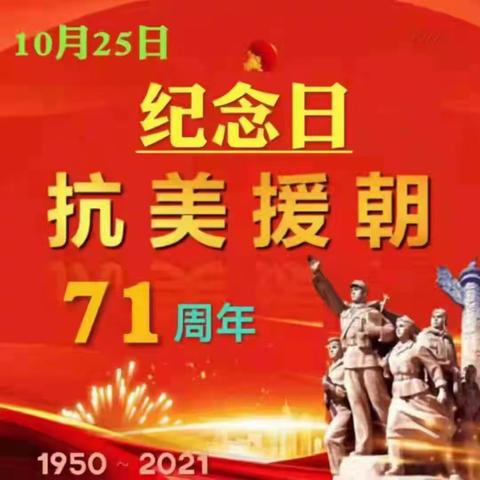 致敬抗美援朝 传承红色基因——大营街中心小学开展纪念抗美援朝71周年主题教育实践活动