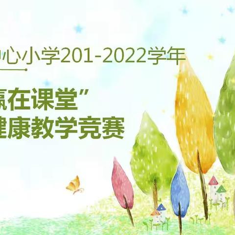 心灵减负 向阳而长——大营街中心小学2021-2022学年“赢在课堂”心理健康教学竞赛活动