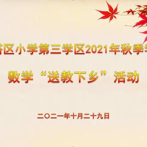 送教展风采 携手促成长——红塔区小学第三学区2021年秋季学期数学“送教下乡”活动