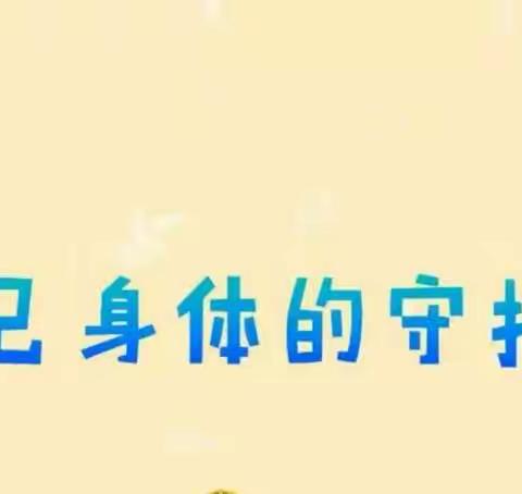 防范侵害，守护花开——大营街赵桅小学青春期生理卫生及防性侵知识讲座