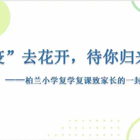 疫”去花开，待你归来 ——柏兰小学复学复课致家长的一封信