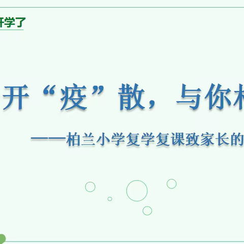 云开“疫散”，与你相约——柏兰小学复学复课致家长的一封信