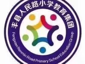 初绽风采  未来可期——丰县人民路小学教育集团2022级入职教师过关课活动