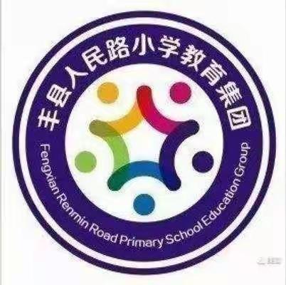 花开并蒂香满园，同课异构助成长 ——记丰县人民路小学一年级“同课异构”教研活动