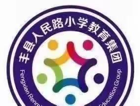 阅读点亮智慧 书香浸润校园——丰县人民路小学读书分享活动