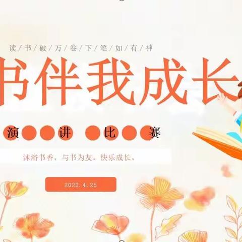 演讲展风采，阅读促成长——记澧县实验小学“好书伴我成长”演讲比赛