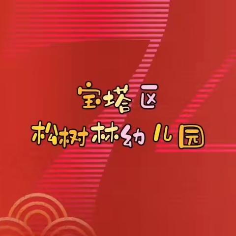 宝塔区松树林幼儿园《月满映中秋，童心迎国庆》主题活动