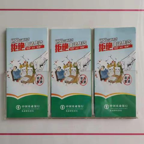 中国农业银行巴彦淖尔分行杭锦后旗车站支行开展非法集资宣传教育活动