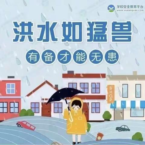 【新世纪实验幼儿园】防汛未然  筑牢防线